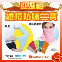 在飛比找PChome24h購物優惠-【MEGA COOUV】媽祖繞境防曬三寶 多功能面罩 冰涼巾