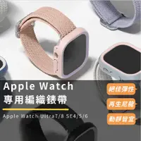 在飛比找蝦皮商城精選優惠-犀牛盾 Apple Watch 專用編織錶帶 適用 Appl