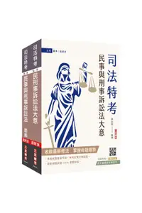 在飛比找誠品線上優惠-2024民事與刑事訴訟法大意單科特訓套書 (附民事與刑事訴訟