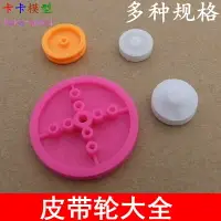 在飛比找樂天市場購物網優惠-【優選百貨】塑料皮帶輪 多規格皮帶齒輪 玩具模型傳動輪 單槽