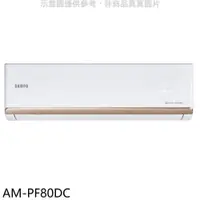 在飛比找PChome24h購物優惠-聲寶【AM-PF80DC】變頻冷暖分離式冷氣內機