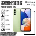 SAMSUNG A14 (5G) 滿版 鋼化玻璃螢幕保貼 9H 強化玻璃保護貼/玻璃貼 玻保 螢幕貼 2.5D弧邊/防爆