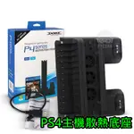 PS4 手把充電底座 PRO SLIM 通用 主機散熱多功能充電底座 散熱支架 PS4配件 周邊