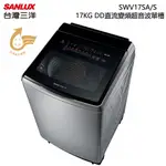 SANLUX 台灣三洋 ( SW-V17SA ) 17KG DD直流變頻超音波單槽洗衣機 -不鏽鋼