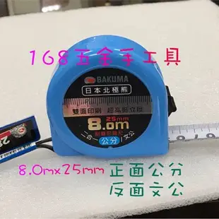 ～168五金手工具～BAKUMA 8.0mx25mm(公分/文公）日本北極熊捲尺 雙面印刷 超高挺立度 捲尺