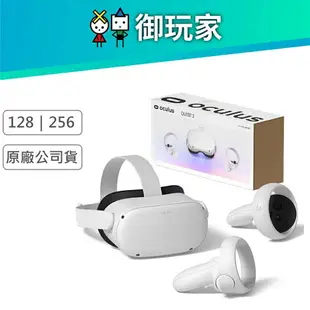 【御玩家】Meta Quest 2 Oculus Quest 2 128G/256G 原廠公司貨 VR主機 元宇宙 虛擬實境 現貨