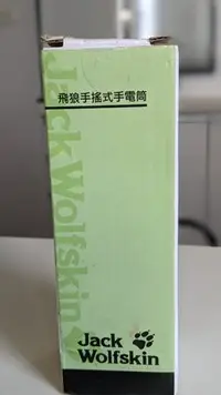 在飛比找Yahoo!奇摩拍賣優惠-股東會紀念品 jack wolfskin 飛狼手搖式手電筒