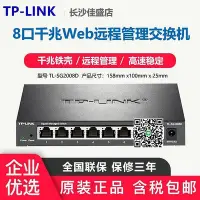 在飛比找Yahoo!奇摩拍賣優惠-TP LINK八口8口TL-SG1008D千兆交換機SG20