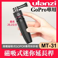 在飛比找蝦皮購物優惠-【現貨】磁吸迷你自拍棒 MT-31 Ulanzi 快拆 Go