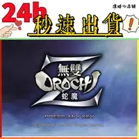 在飛比找蝦皮購物優惠-無雙蛇魔Z Orochi Z 送修改器+完美存檔【懷舊/中文