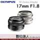平輸 Olympus M.Zuiko Digital 17mm F1.8／OM-1 OM1
