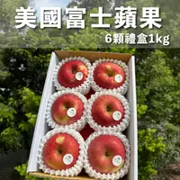 在飛比找生活市集優惠-美國富士蘋果 6粒禮盒1kg