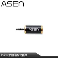 在飛比找PChome24h購物優惠-ASEN 2.5mm插頭-CR25L