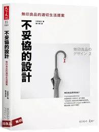 在飛比找TAAZE讀冊生活優惠-不妥協的設計：無印良品的適切生活提案 (二手書)