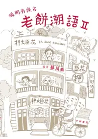 在飛比找樂天市場購物網優惠-【電子書】（香港潮語）講開有段古：老餅潮語ＩＩ