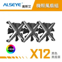 在飛比找蝦皮商城優惠-ALSEYE 奧斯艾 X12 ARGB機殼風扇組 電腦風扇 