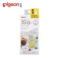 在飛比找森森購物網優惠-【Pigeon 貝親】寬口奶瓶吸管杯蓋