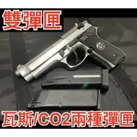 在飛比找iOPEN Mall優惠-【領航員會館】雙彈匣iGUN貝瑞塔M9全金屬CO2槍瓦斯槍 