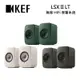 【滿萬折千】KEF LSX II LT 無線HiFi揚聲器系統 台灣公司貨