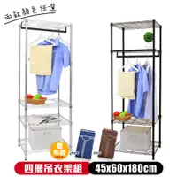 在飛比找PChome24h購物優惠-【居家cheaper】45X60X180CM 四層吊衣架組(