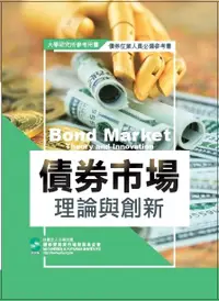 在飛比找誠品線上優惠-債券市場理論與創新