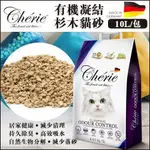 【單包/3包免運】德國法麗CHERIE 有機凝結杉木貓砂 10L/包 貓砂『Q老闆寵物』