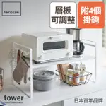 【YAMAZAKI】TOWER可調式置物架-白(電鍋/烤箱/廚房收納)