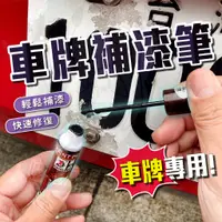 在飛比找蝦皮購物優惠-車牌補漆筆 汽機車補漆筆 24小時發貨 台灣現貨 車用補漆筆