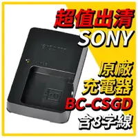 在飛比找樂天市場購物網優惠-【SONY】原廠充電器 BC-CSGD 含八字線_NPFG1