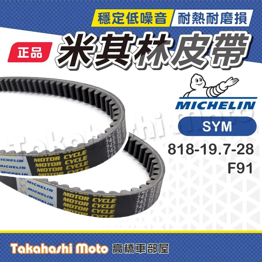 米其林皮帶fnx的優惠比較- 2026年01月|飛比價格