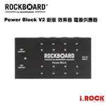 ROCKBOARD POWER BLOCK V2 新版 效果器 電源供應器【I.ROCK 愛樂客樂器】