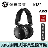 在飛比找蝦皮商城優惠-AKG K182 封閉式耳罩 監聽耳機 頭戴式耳機 專業錄混