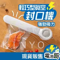 在飛比找蝦皮購物優惠-【KINYO】食物真空包裝機 真空封口機 封口機 包裝袋封口
