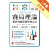 賽局理論,解決問題最簡單的方法（漫畫 ）（二版）[二手書_近全新]11315137017 TAAZE讀冊生活網路書店