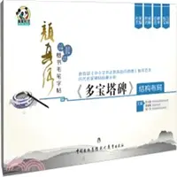 在飛比找三民網路書店優惠-顏真卿楷書毛筆字帖：《多寶塔碑》結構佈局（簡體書）