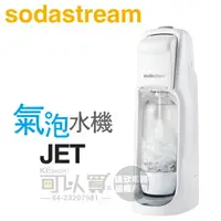 在飛比找樂天市場購物網優惠-Sodastream JET 經典氣泡水機 -白 -原廠公司