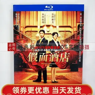 （經典）假面飯店 懸疑驚悚 電影 高清1080P藍光BD碟 木村拓哉  長澤雅美