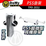 PS5專用 耳機掛架 耳機架 也可掛VR2 手把控制器 TP5-3531 PS5耳機支架