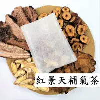 在飛比找Yahoo!奇摩拍賣優惠-【亞茗軒】漢方茶包-《紅景天補氣茶》(原物料 未打碎) 純天