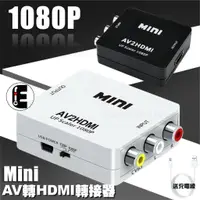 在飛比找蝦皮購物優惠-AV轉HDMI轉接盒轉換器 av2hdmi 1080P mi