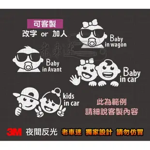 【老車迷】baby in car 反光車貼 防水貼紙 反光貼紙 可指定組合人物 kids in car