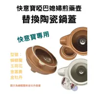 在飛比找蝦皮購物優惠-【銅人大大】快意寶-陶瓷替換鍋蓋(台灣製)自動煎藥器 4L/