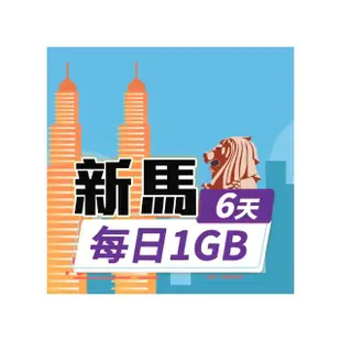 【飛速移動】新馬 6天｜每日1GB 高速流量吃到飽(旅遊上網卡 新加坡上網卡 馬來西亞上網卡)