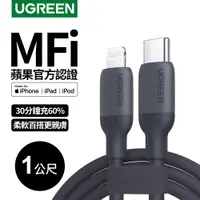 在飛比找PChome24h購物優惠-綠聯USB-C to Lightning蘋果官方認證MFi 