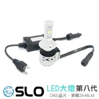 在飛比找蝦皮商城優惠-SLO【八代 LED大燈】H7 H11 H4 CREE XH