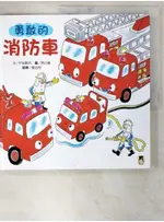 勇敢的消防車（新版）_戶田和代,  鄧吉兒【T1／少年童書_FAZ】書寶二手書