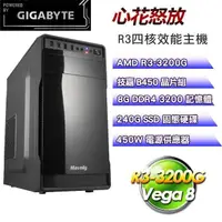 在飛比找PChome24h購物優惠-技嘉平台【心花怒放】(R3-3200G/240G SSD/8