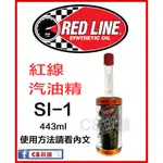 看完照片再發問 紅線汽油精  RED LINE SL-1 FUEL SYSTEM CLEANER  汽油添加劑 C8小舖