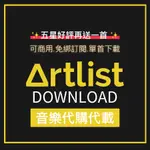 【ARTLIST】專業剪輯用 音樂代購 代下載 知名音樂庫