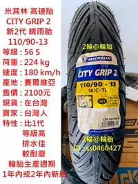 在飛比找Yahoo!奇摩拍賣優惠-米其林 CITY GRIP 2 110/90/13 110-